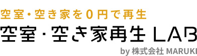 空室・空き家再生LAB（ラボ）