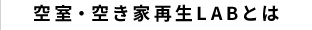 空室・空き家再生LABとは