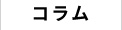 コラム